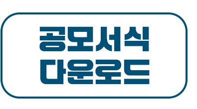 공모서식다운로드